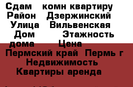 Сдам 1-комн квартиру  › Район ­ Дзержинский  › Улица ­ Вильвенская › Дом ­ 13 › Этажность дома ­ 5 › Цена ­ 10 000 - Пермский край, Пермь г. Недвижимость » Квартиры аренда   